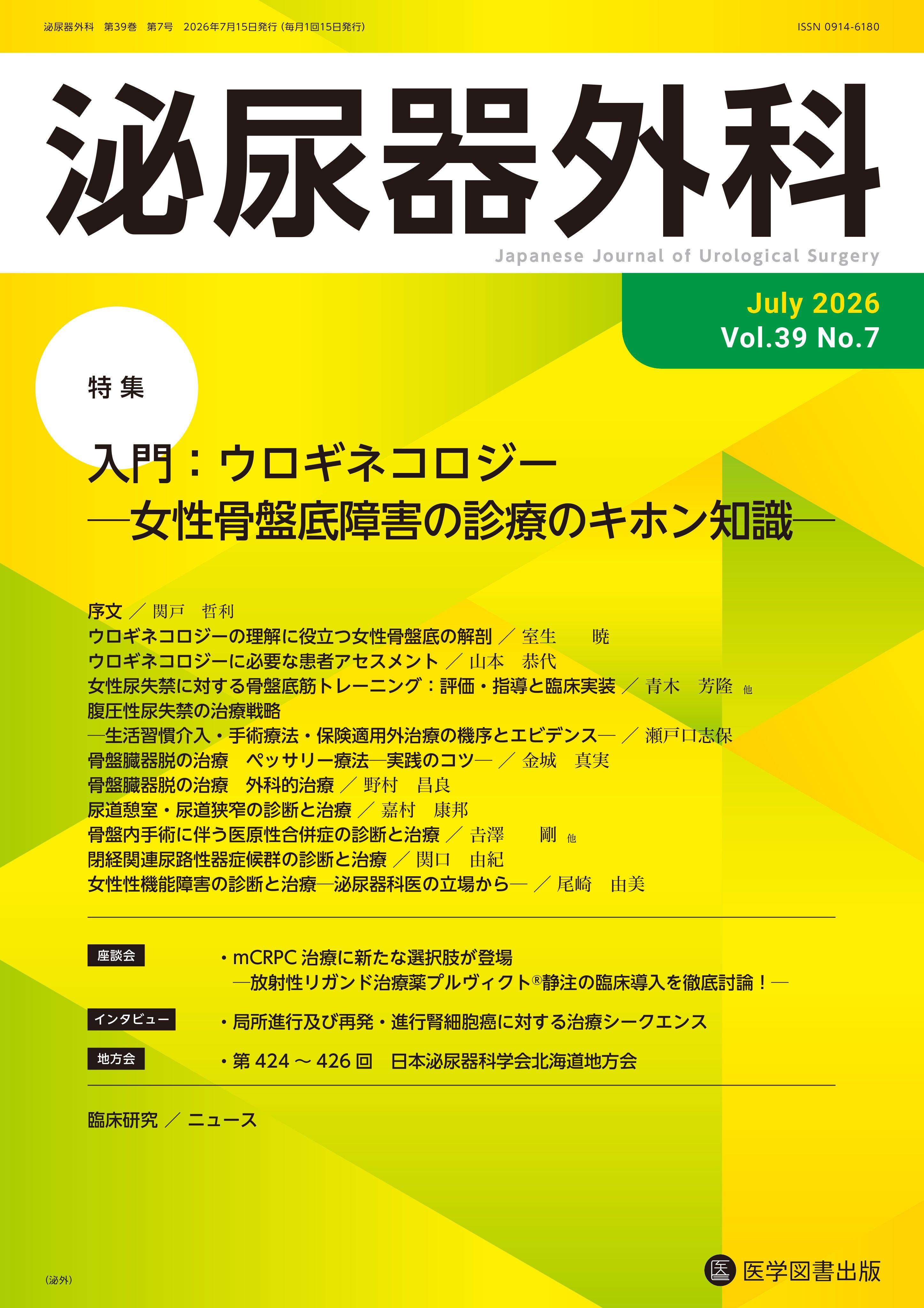 泌尿器外科 Vol.29No.7 泌尿器外科 2025年10月号 （Vol.38 No.10） – 医学図書出版