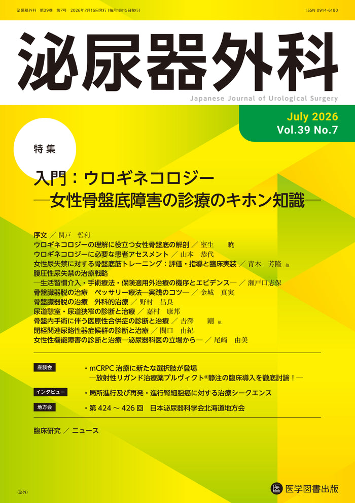 泌尿器外科　2026年7月号　（Vol.39 No.7）