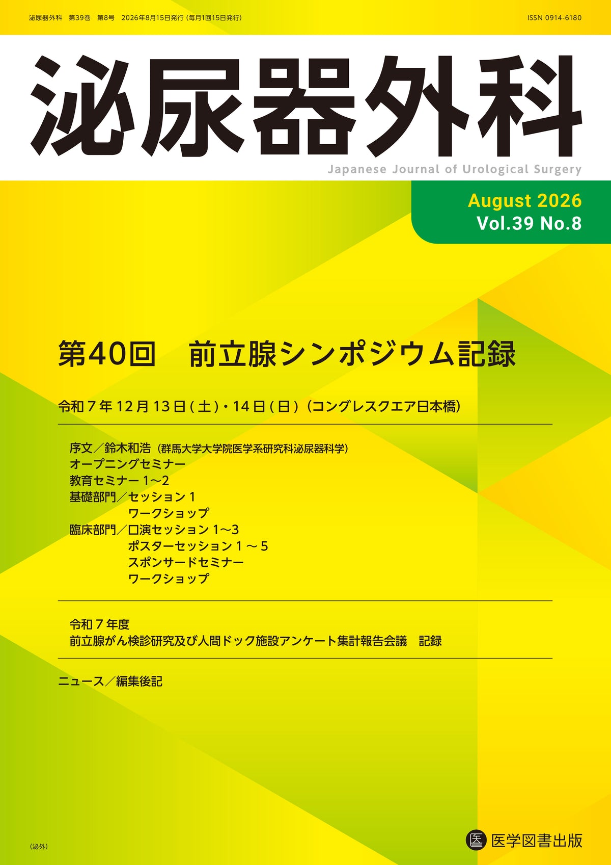 泌尿器外科　2026年8月号　（Vol.39 No.8）