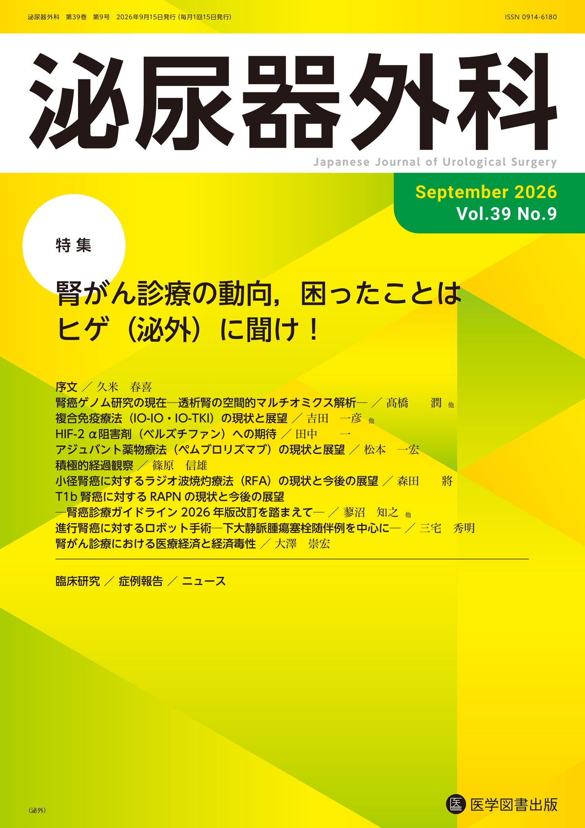 泌尿器外科　2026年9月号　（Vol.39 No.9）