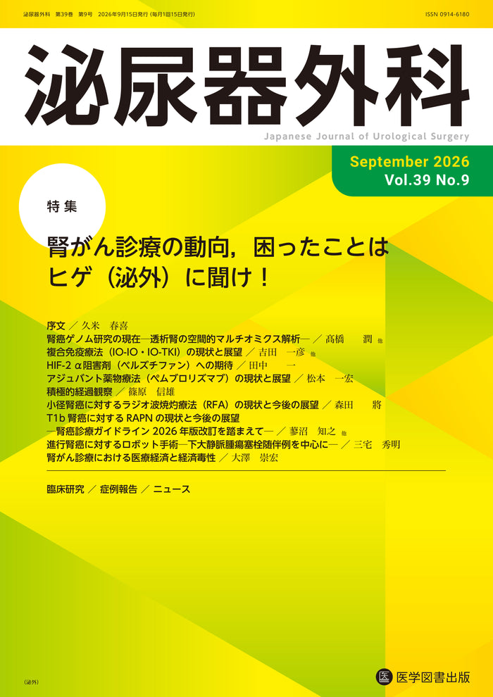 泌尿器外科　2026年9月号　（Vol.39 No.9）