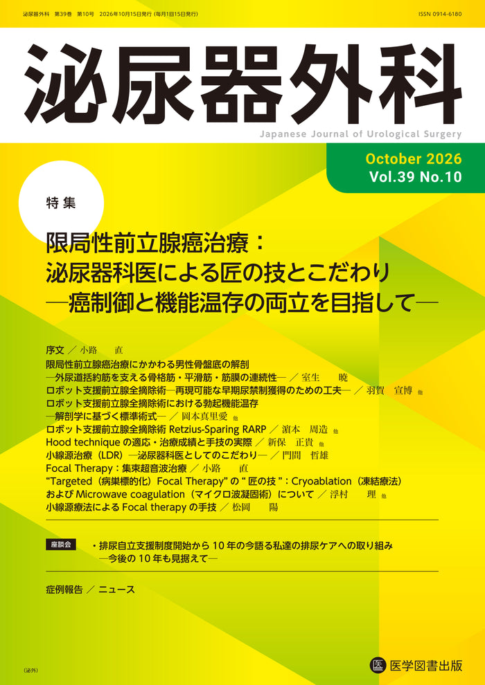 泌尿器外科　2026年10月号（Vol.39 No.10）