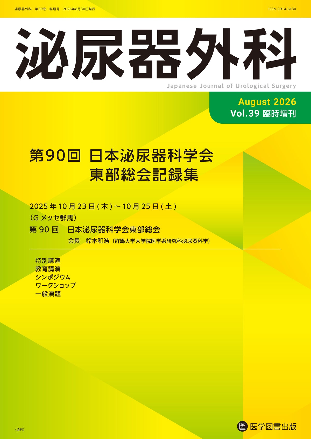 泌尿器外科　2026年臨時増刊号（Vol.39 臨時増刊号）