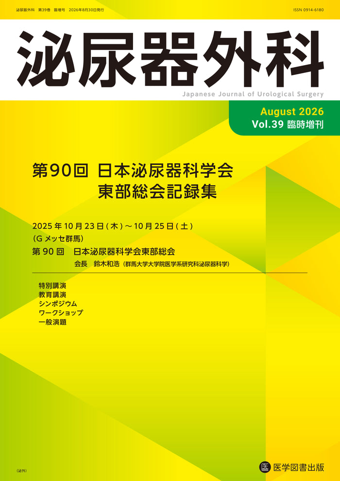 泌尿器外科　2026年臨時増刊号（Vol.39 臨時増刊号）