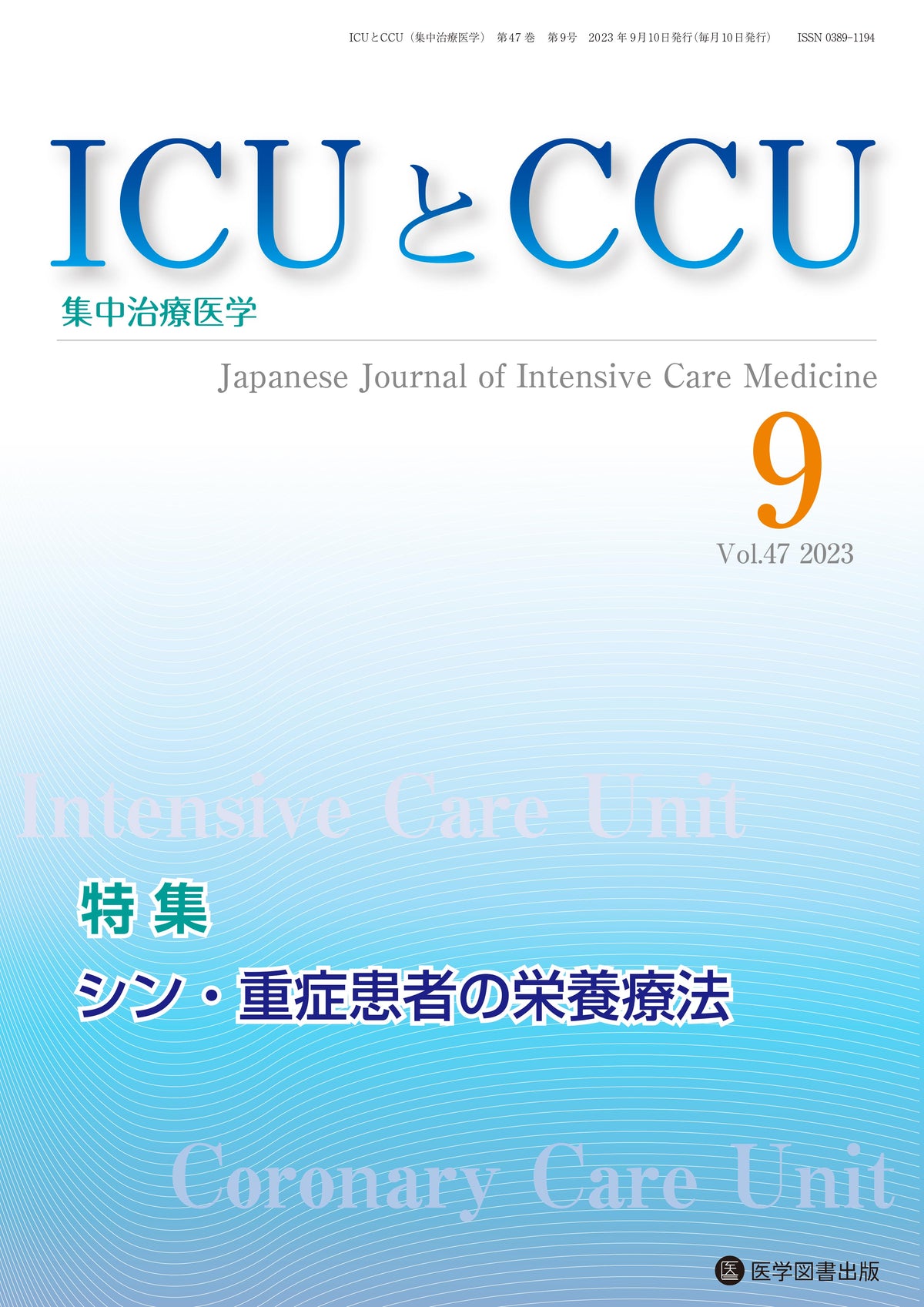 ICUとCCU　2023年9月号（Vol.47 No.9）