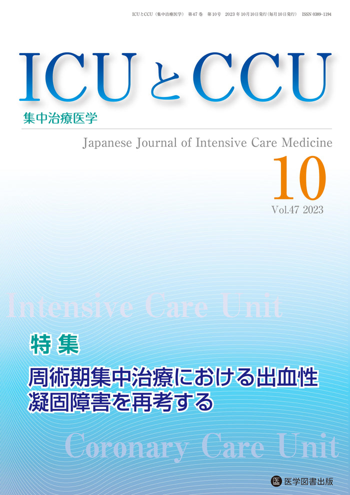 ICUとCCU　2023年10月号（Vol.47 No.10）