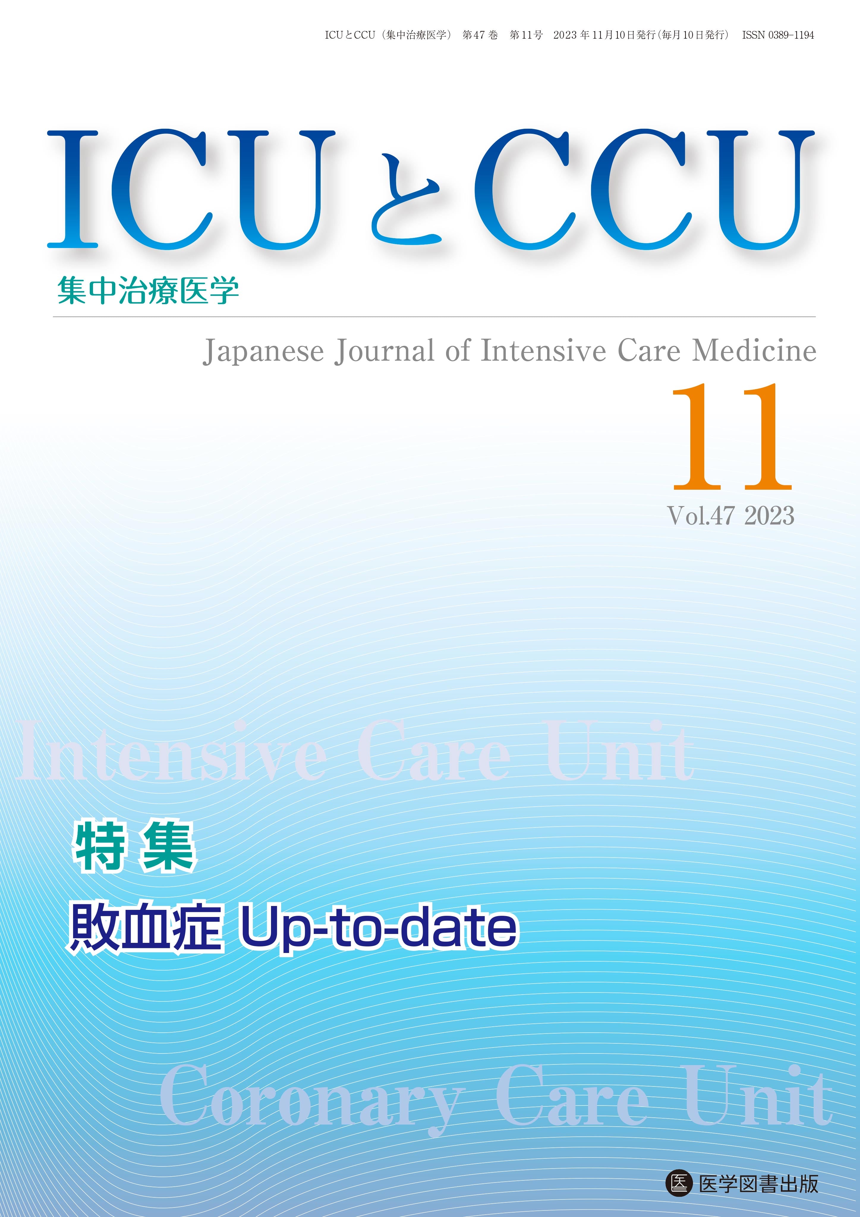 ICUとCCU 2023年12月号（Vol.47 No.12） – 医学図書出版