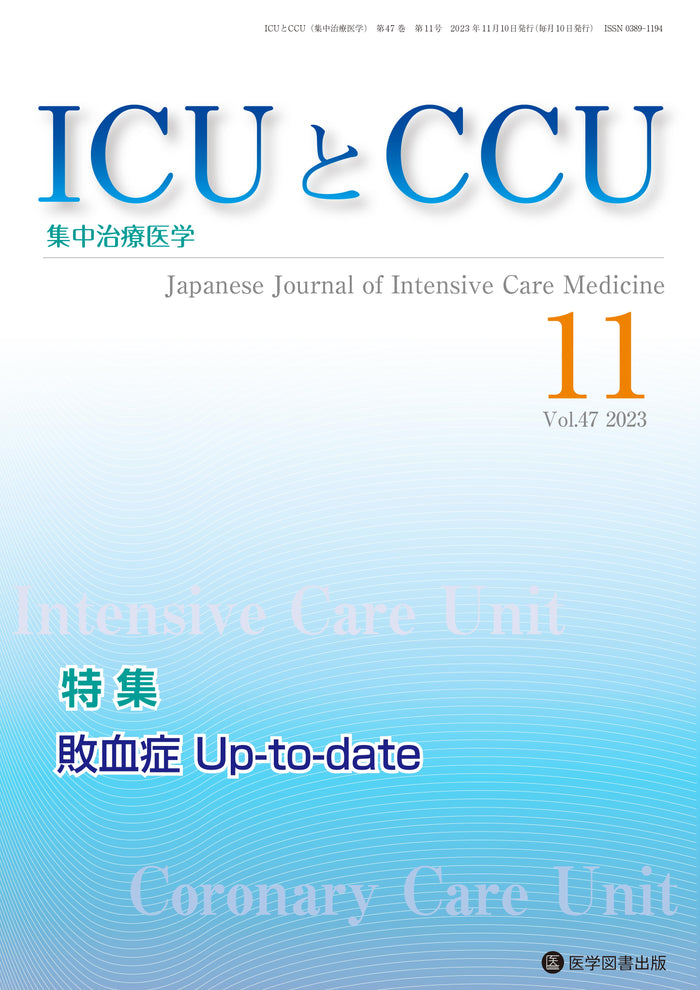 ICUとCCU　2023年11月号（Vol.47 No.11）
