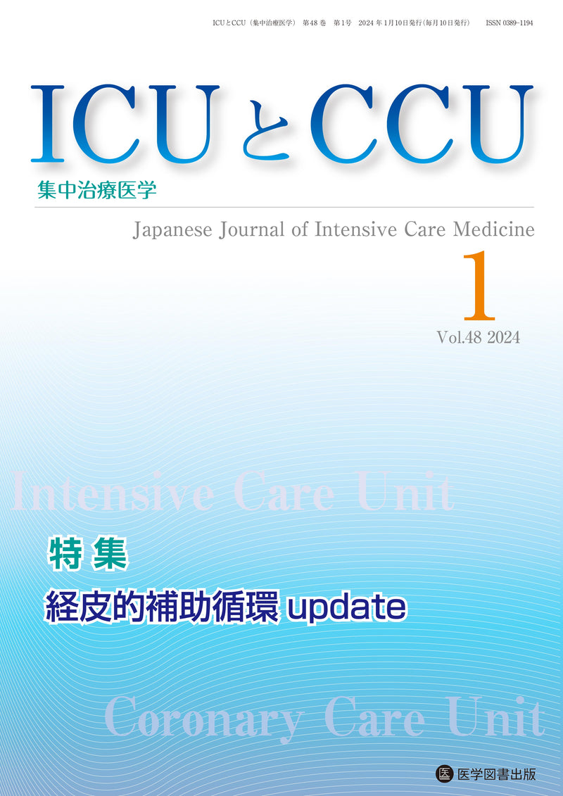 ICUとCCU　2024年度（Vol.48）年間購読