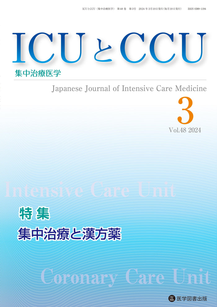 ICUとCCU　2024年3月号（Vol.48 No.3）