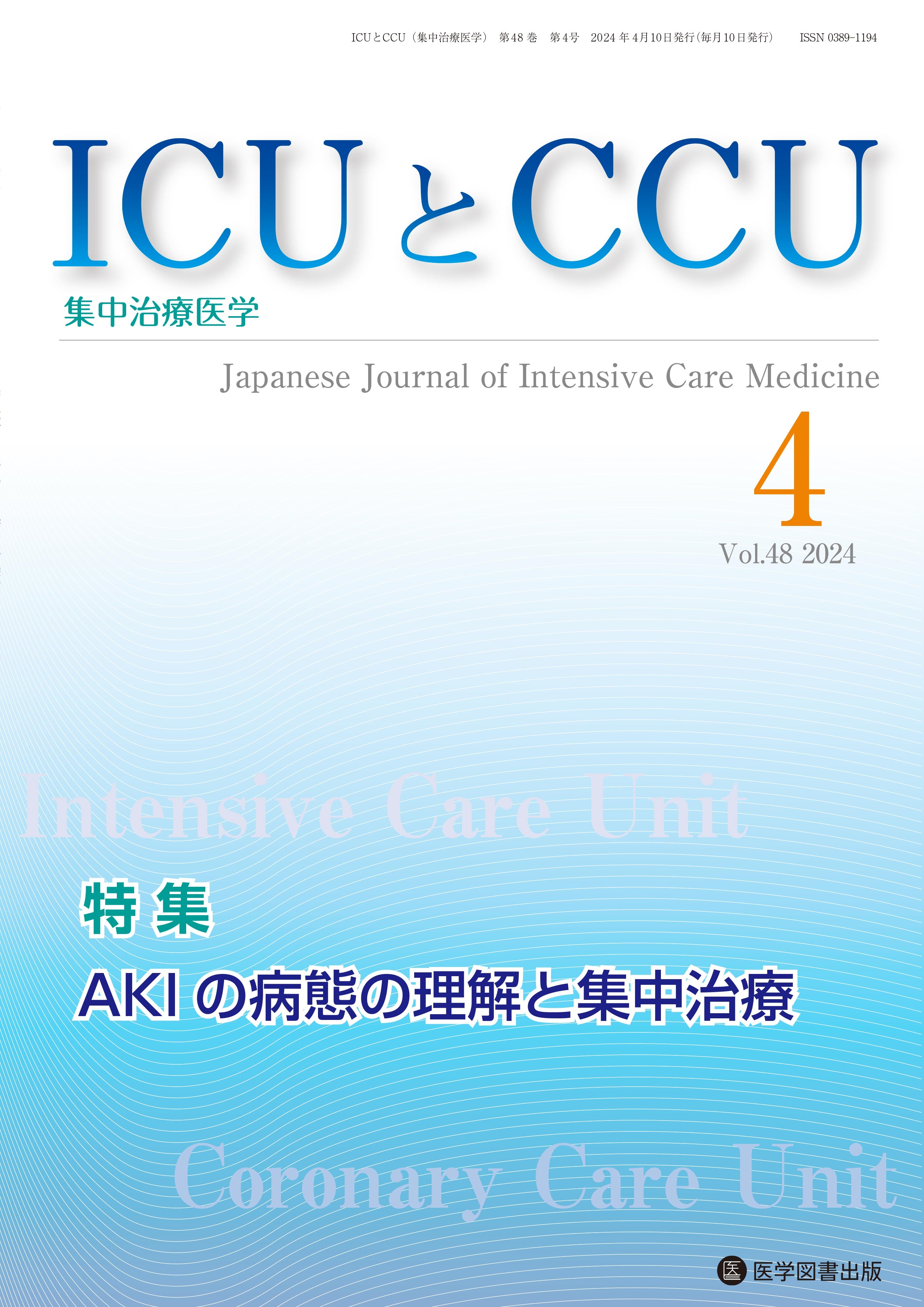 ICUとCCU　2024年4月号（Vol.48 No.4）