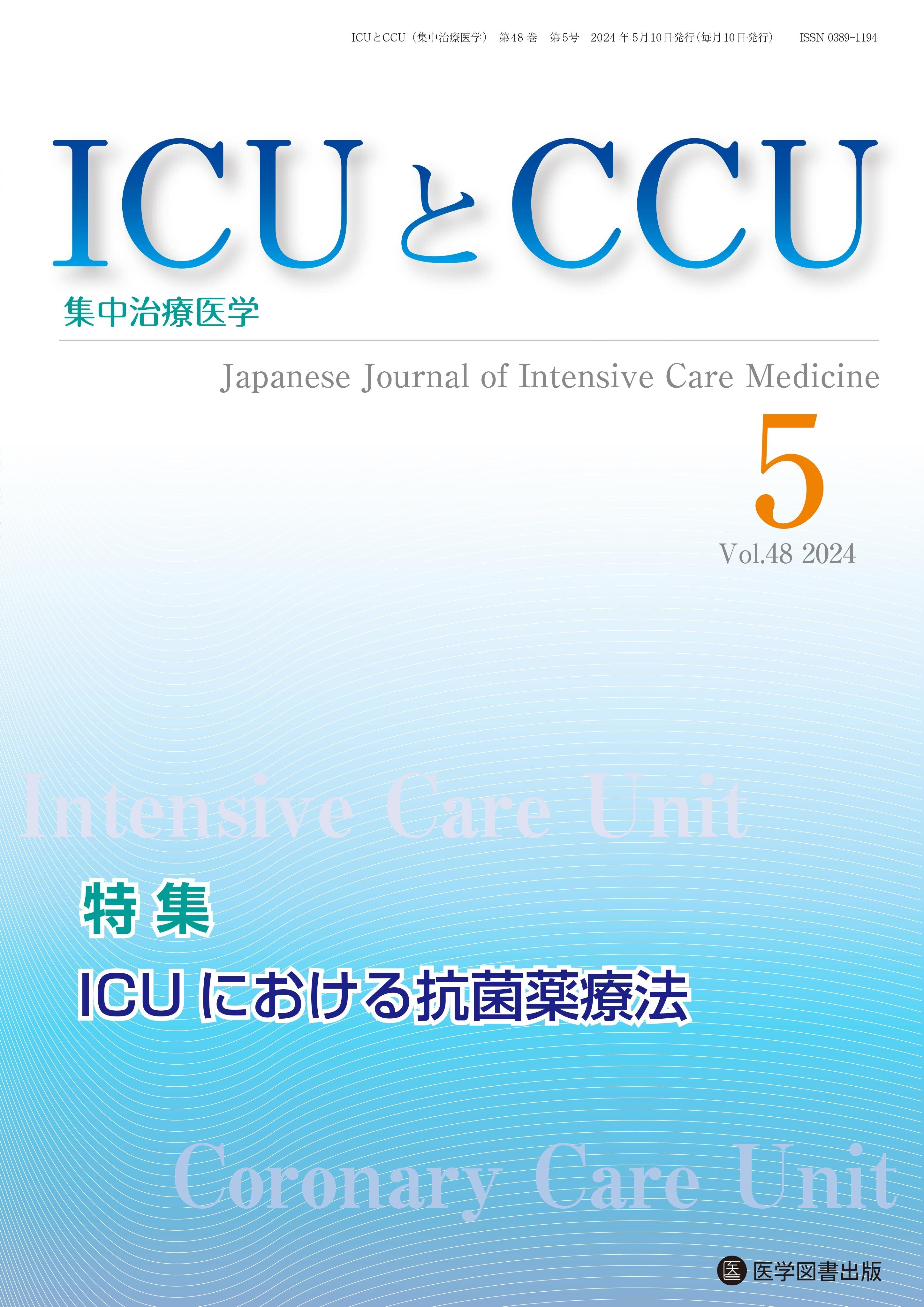 ICUとCCU 2024年5月号（Vol.48 No.5） – 医学図書出版