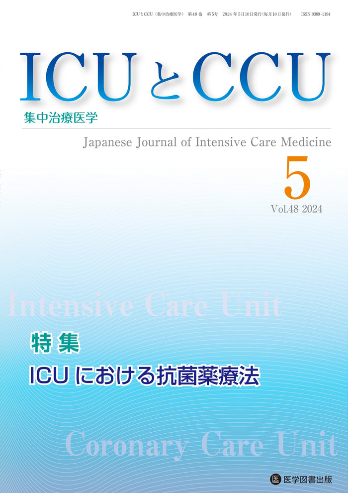 ICUとCCU　2024年5月号（Vol.48 No.5）