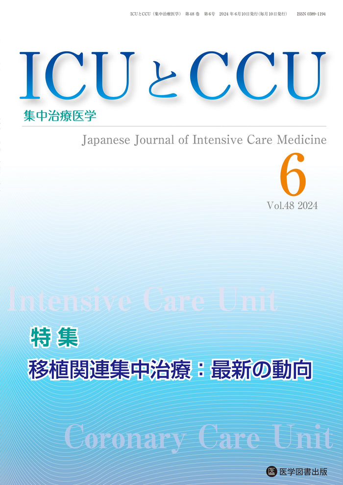 ICUとCCU　2024年6月号（Vol.48 No.6）