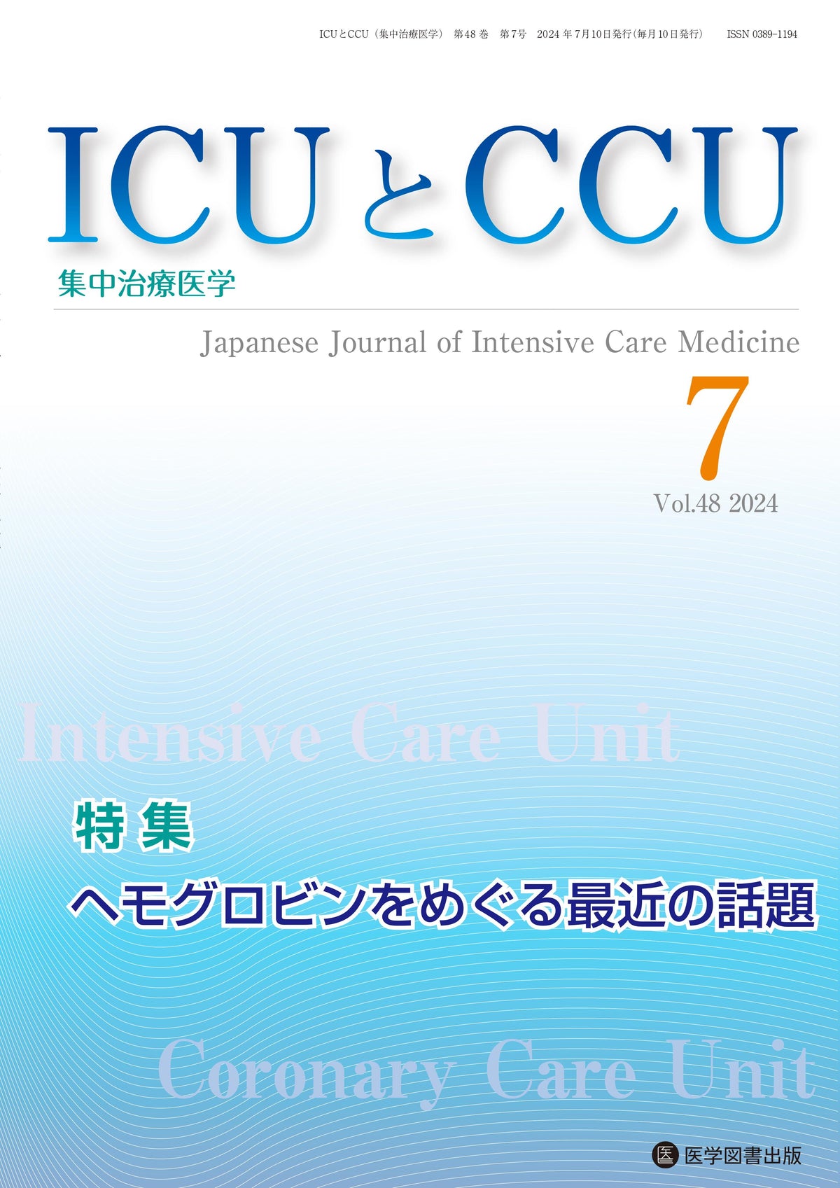 ICUとCCU　2024年7月号（Vol.48 No.7）