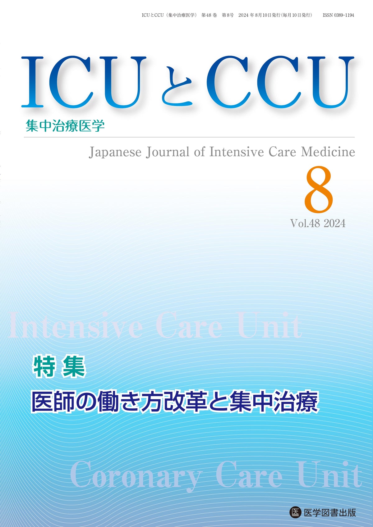 ICUとCCU　2024年8月号（Vol.48 No.8）