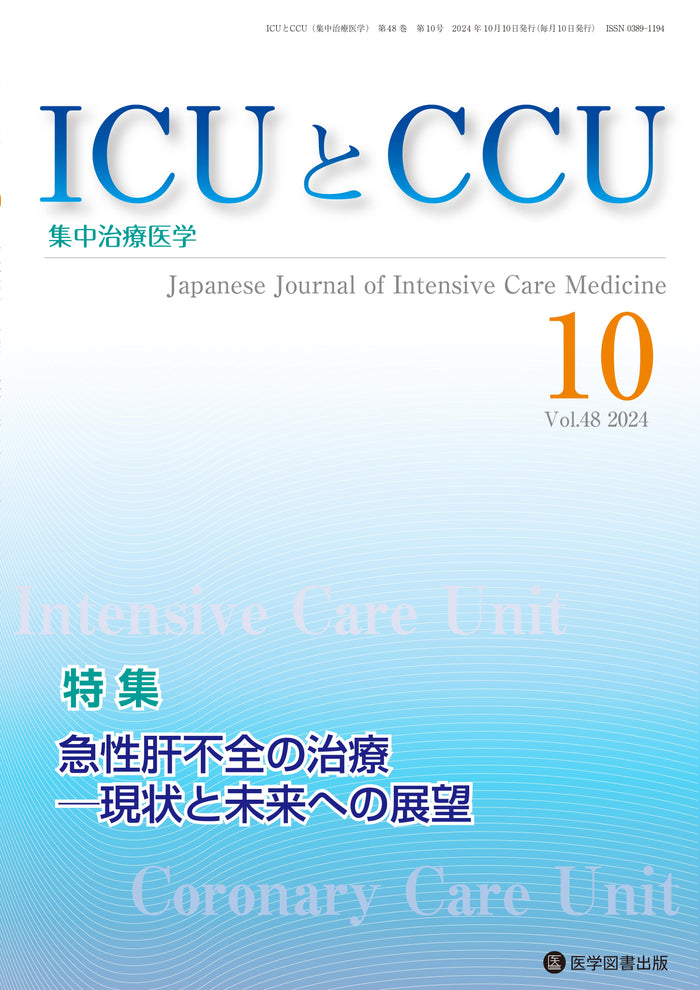 ICUとCCU　2024年10月号（Vol.48 No.10）