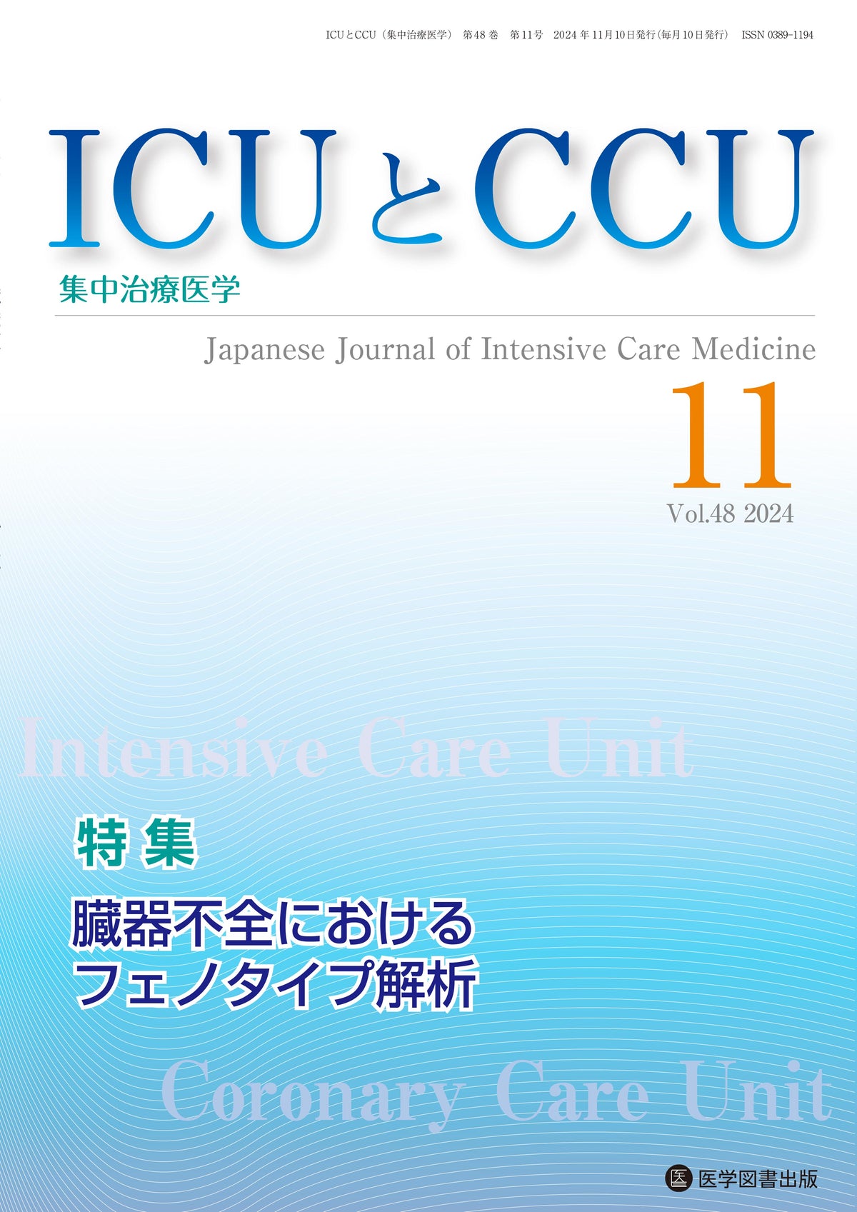 ICUとCCU　2024年11月号（Vol.48 No.11）