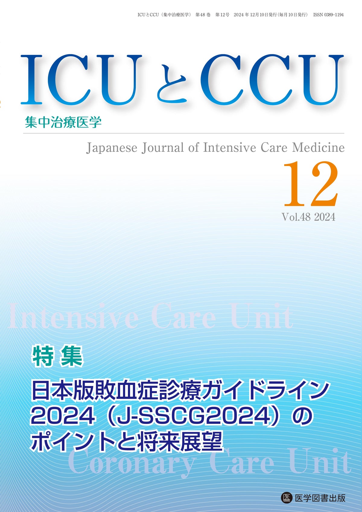 ICUとCCU　2024年12月号（Vol.48 No.12）