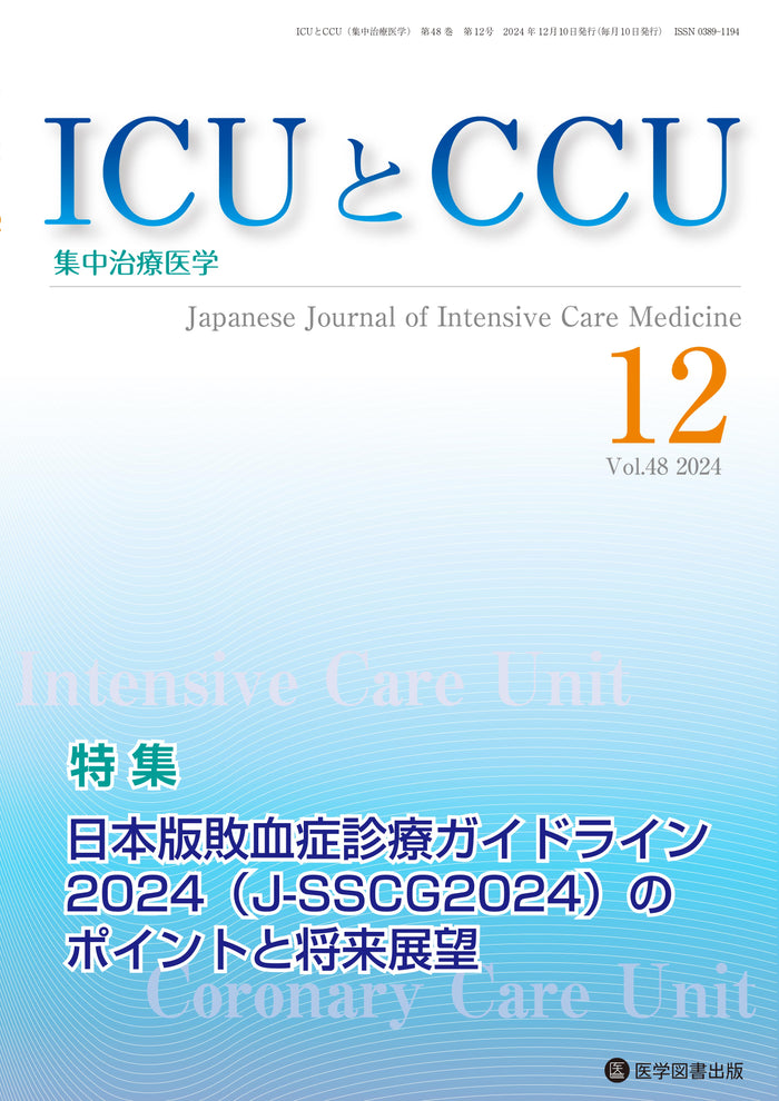 ICUとCCU　2024年12月号（Vol.48 No.12）