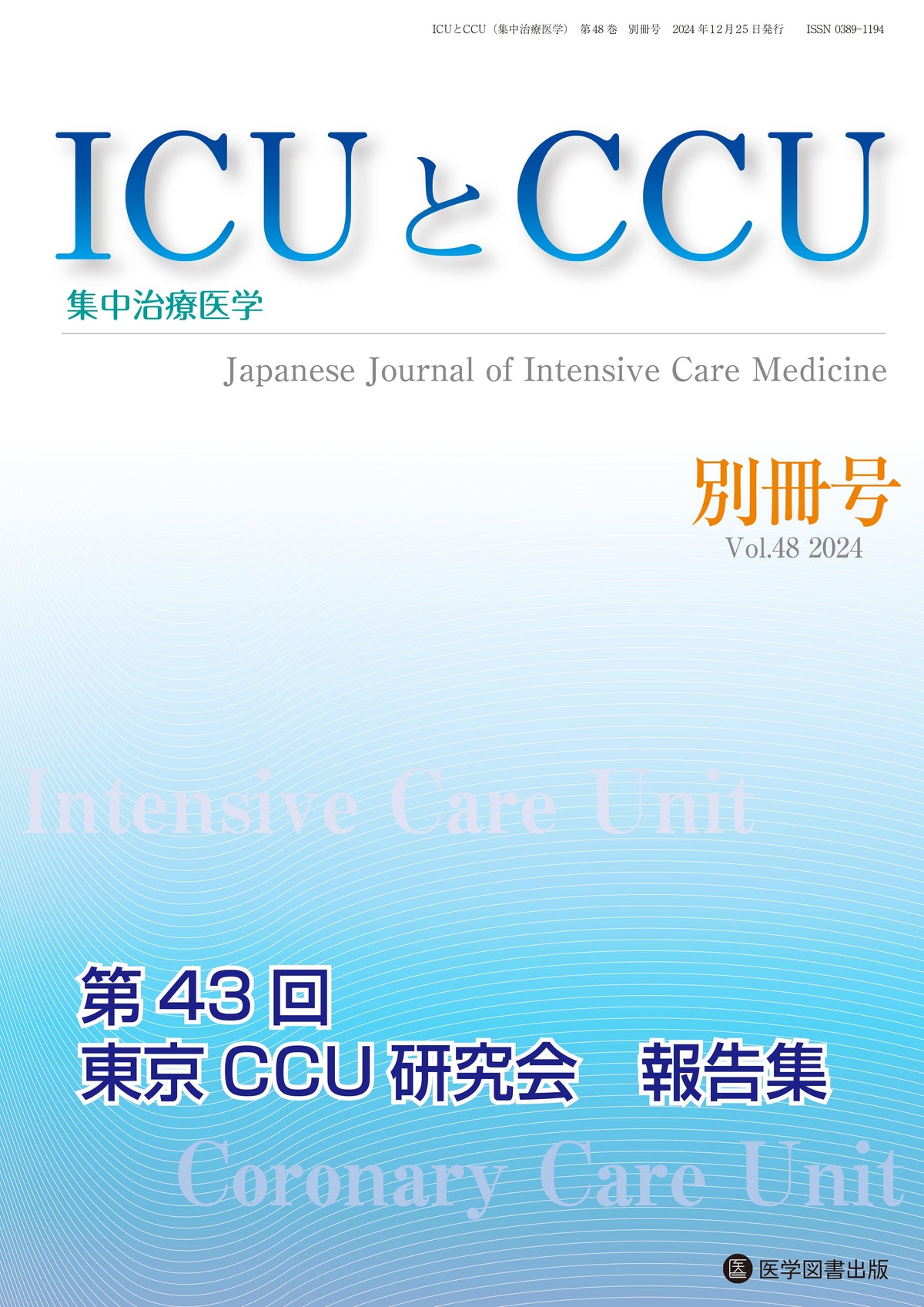 ICUとCCU　2024年別冊号（Vol.48　別冊号）