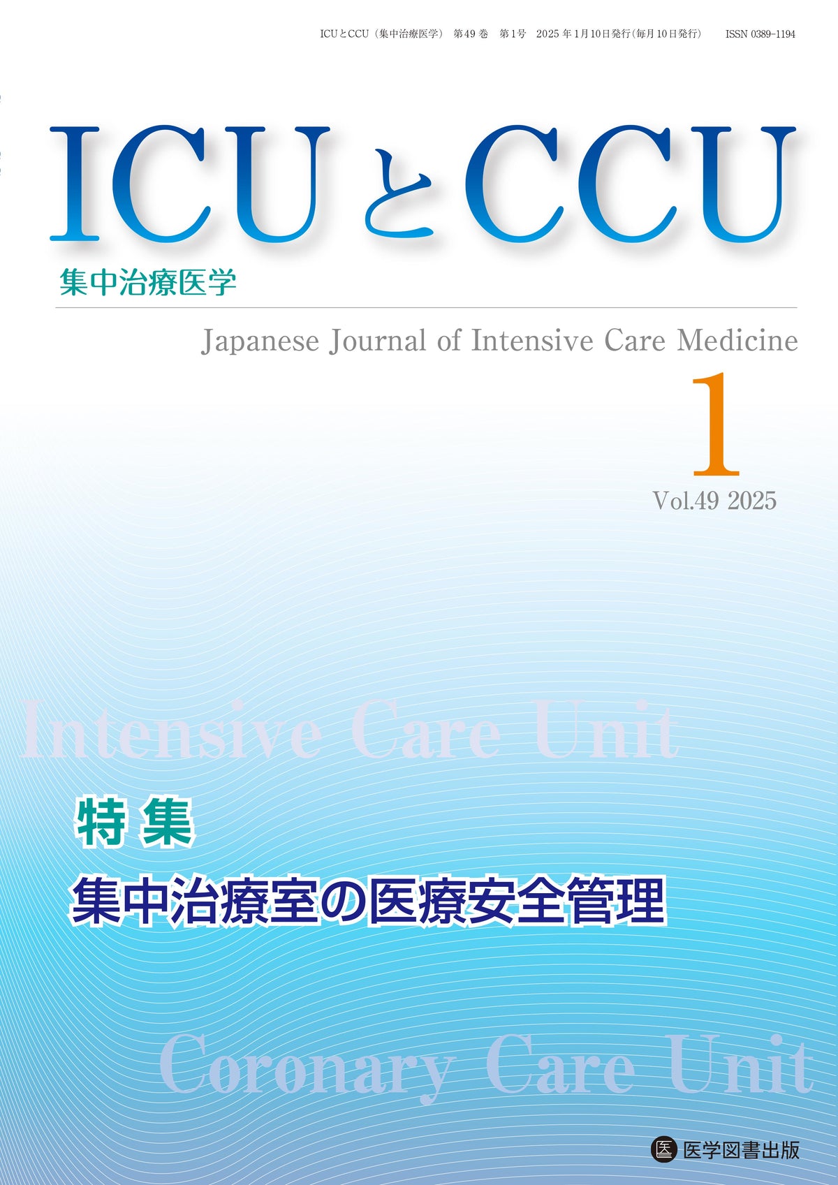 ICUとCCU　2025年1月号（Vol.49 No.1）