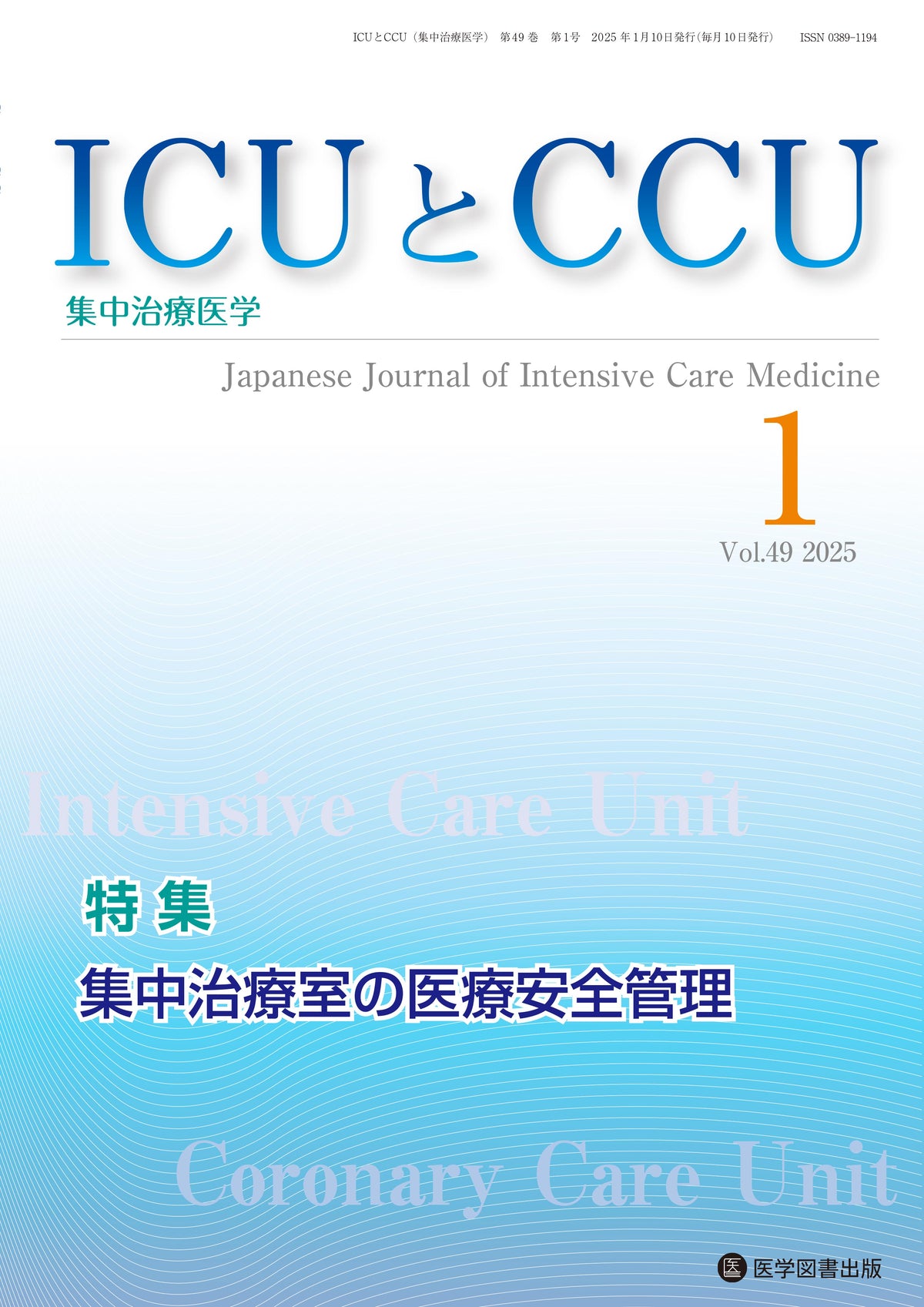 ICUとCCU　2025年度1月号～8月号（Vol.49 No.1～No.8）年間購読