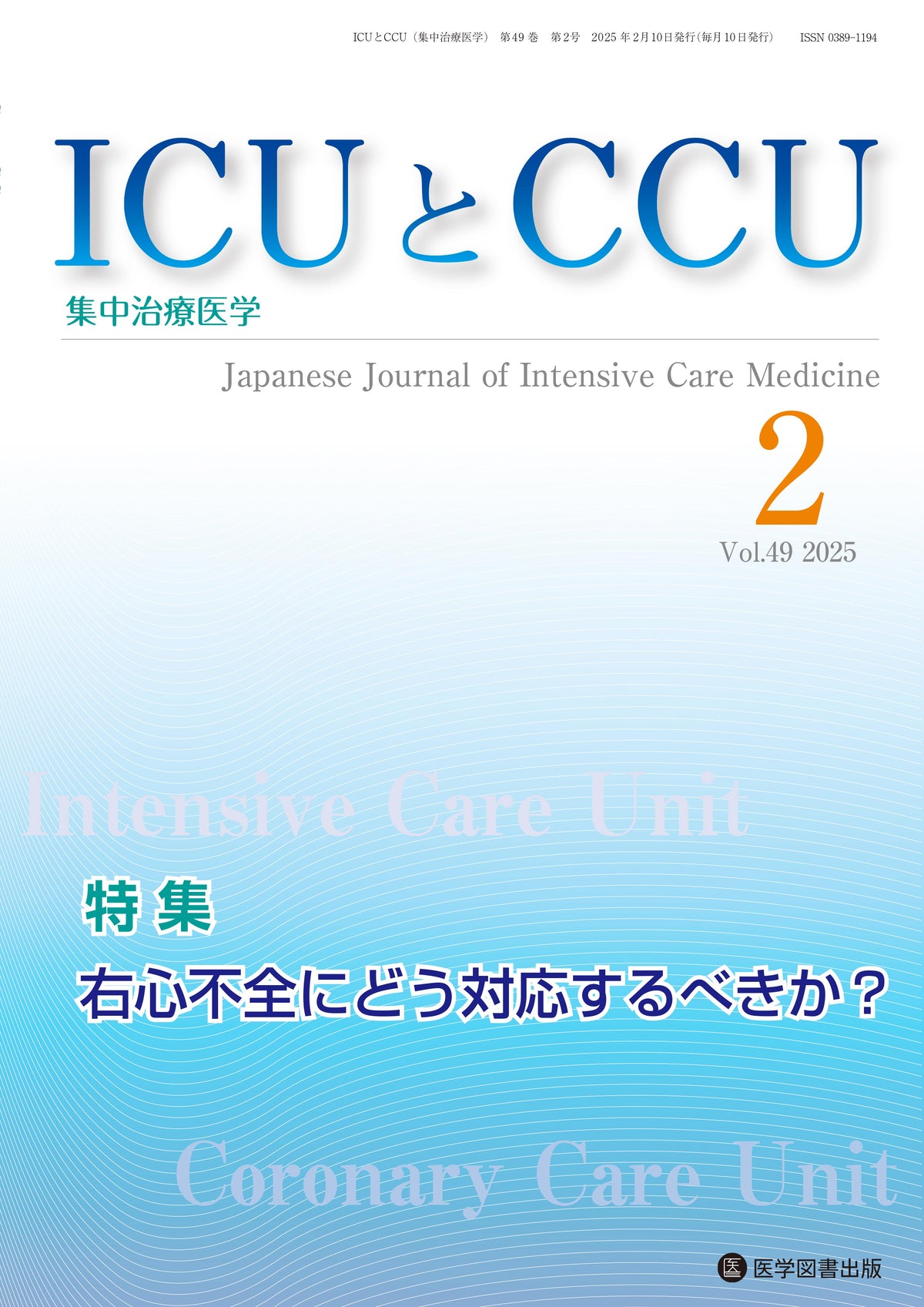 ICUとCCU　2025年2月号（Vol.49 No.2）