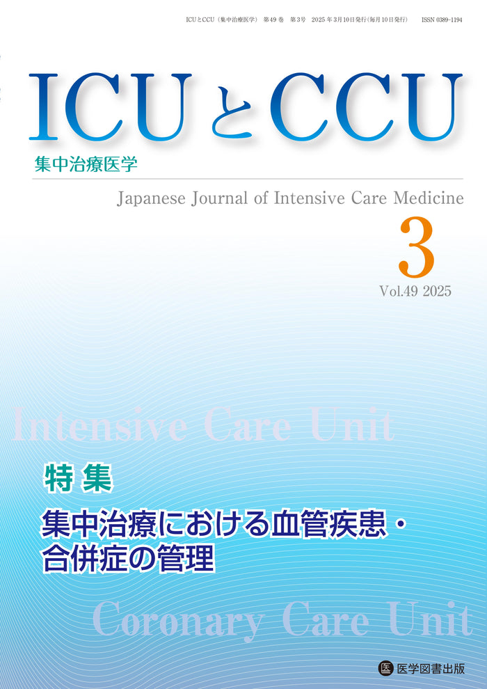 ICUとCCU　2025年3月号（Vol.49 No.3）