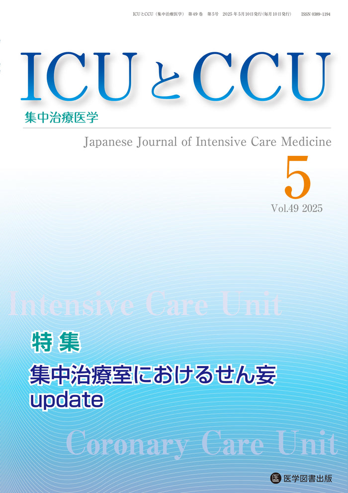 ICUとCCU　2025年5月号（Vol.49 No.5）