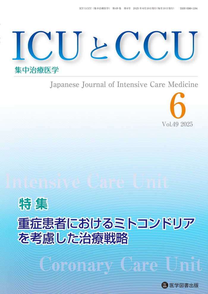 ICUとCCU　2025年6月号（Vol.49 No.6）