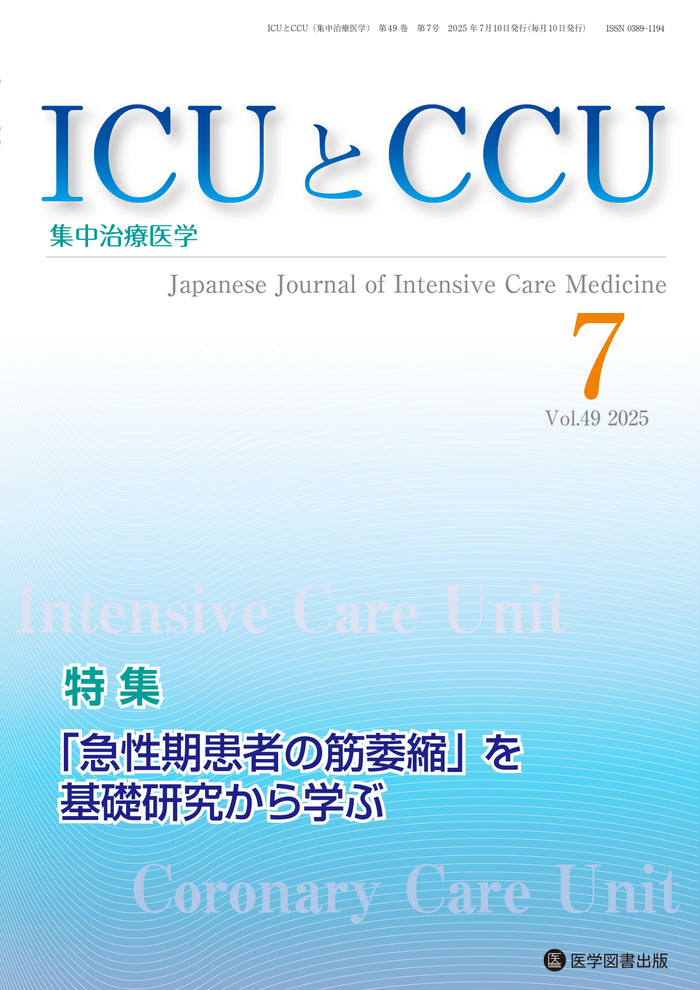 ICUとCCU　2025年7月号（Vol.49 No.7）