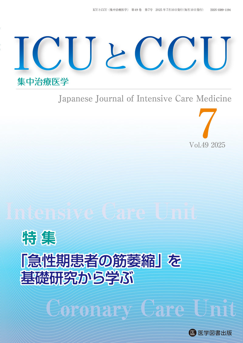 ICUとCCU　2025年7月号（Vol.49 No.7）
