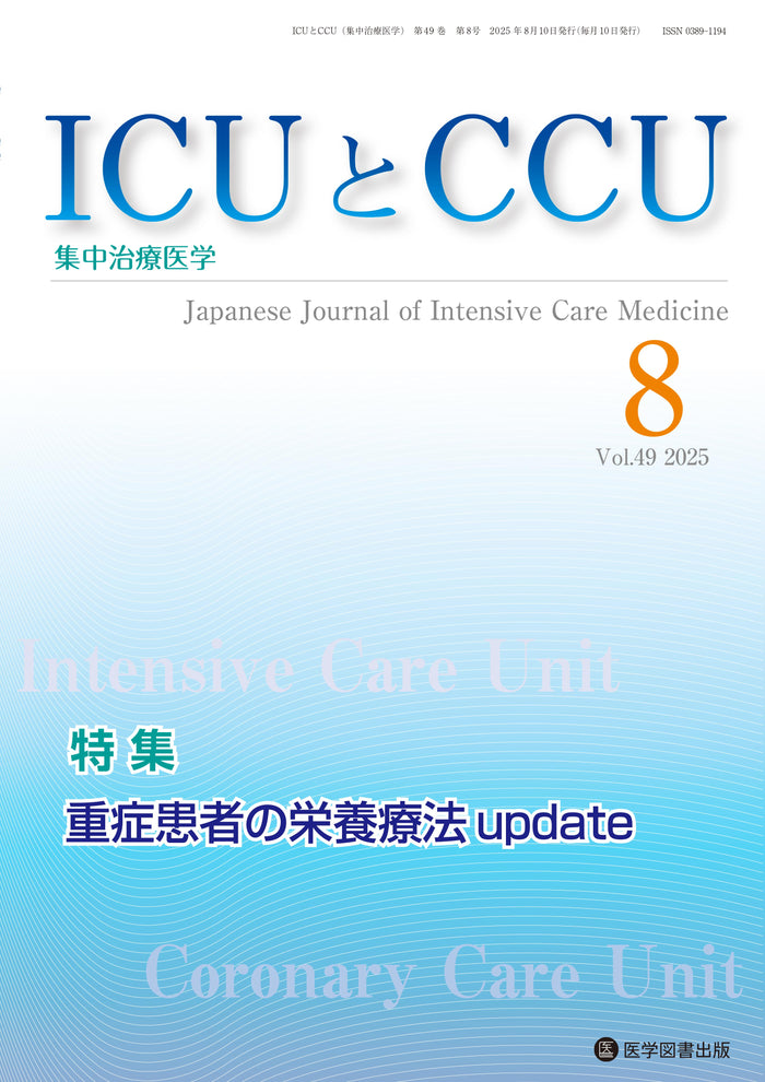 ICUとCCU　2025年8月号（Vol.49 No.8）