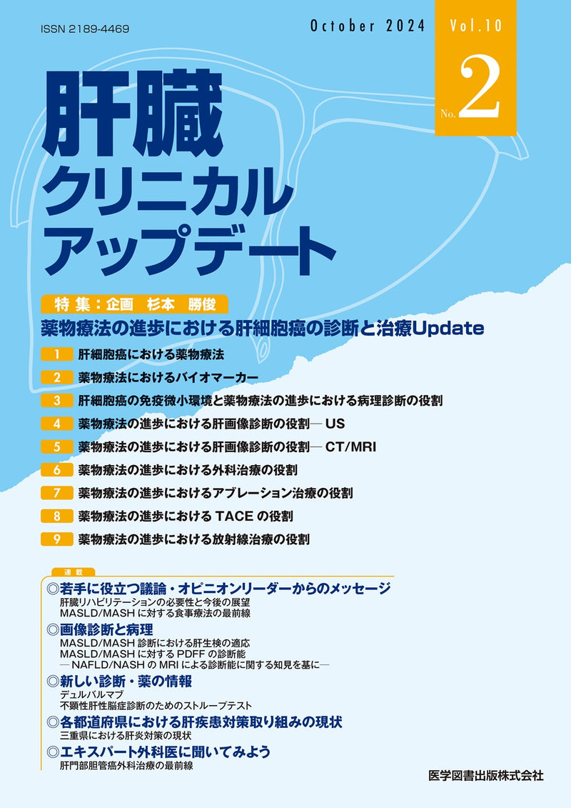 肝臓クリニカルアップデート　2024年10月号（Vol.10 No.2）