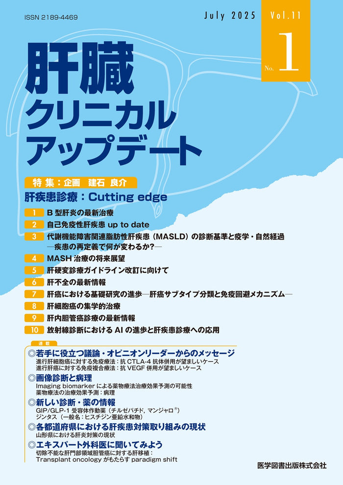 肝臓クリニカルアップデート　2025年7月号（Vol.11 No.1）