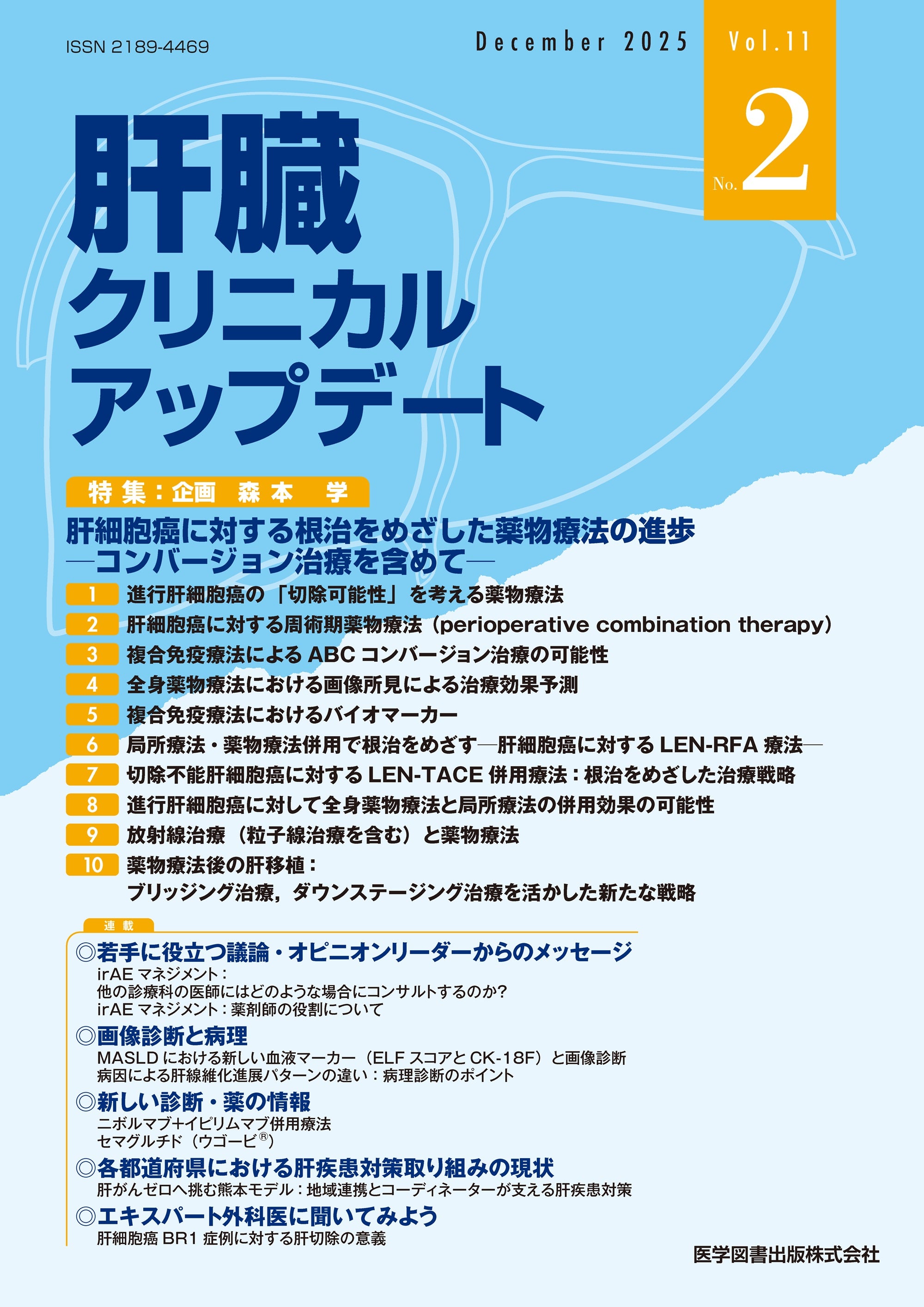 雑誌 - 肝臓クリニカルアップデート – 医学図書出版