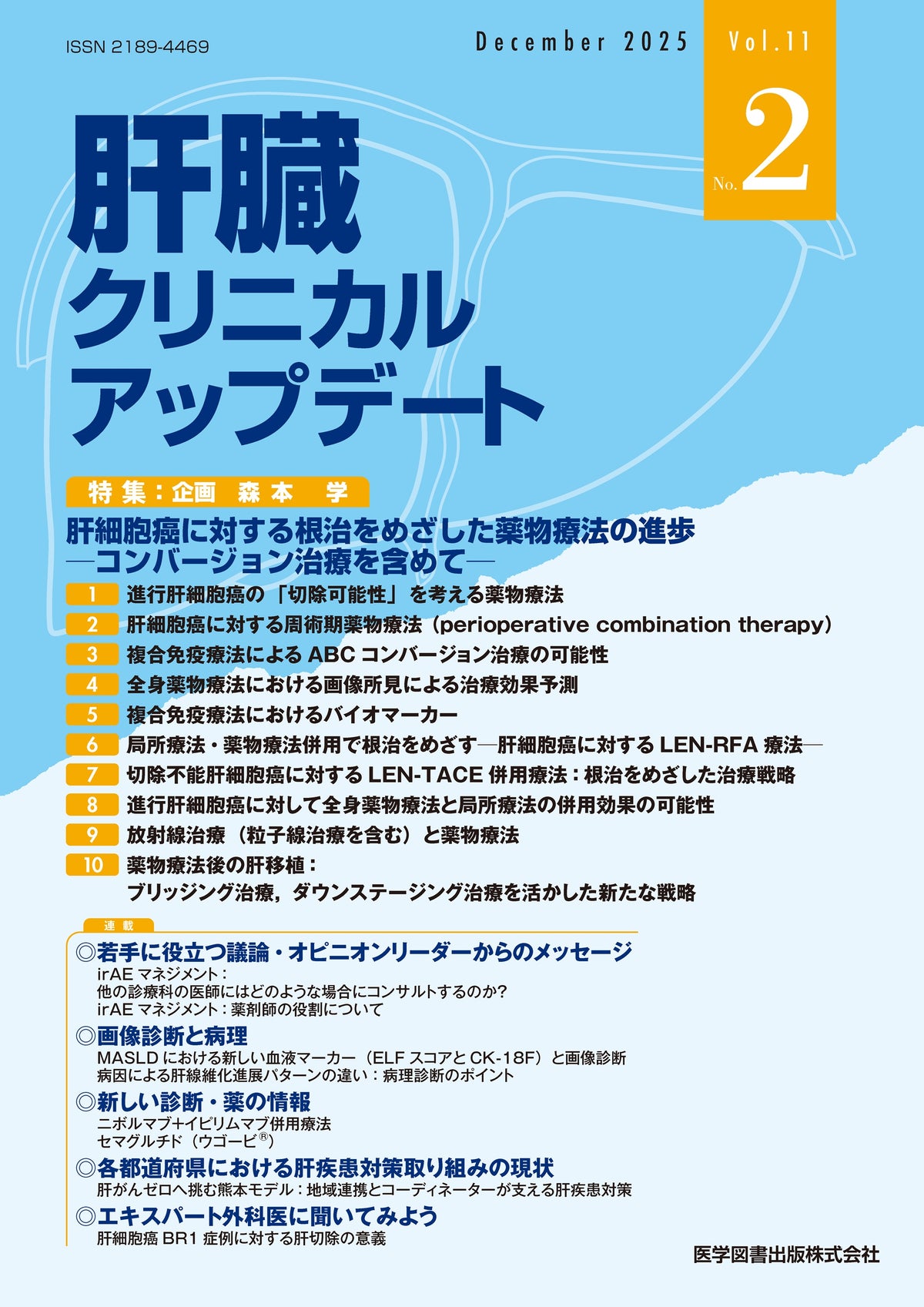 肝臓クリニカルアップデート　2025年12月号（Vol.11 No.2）