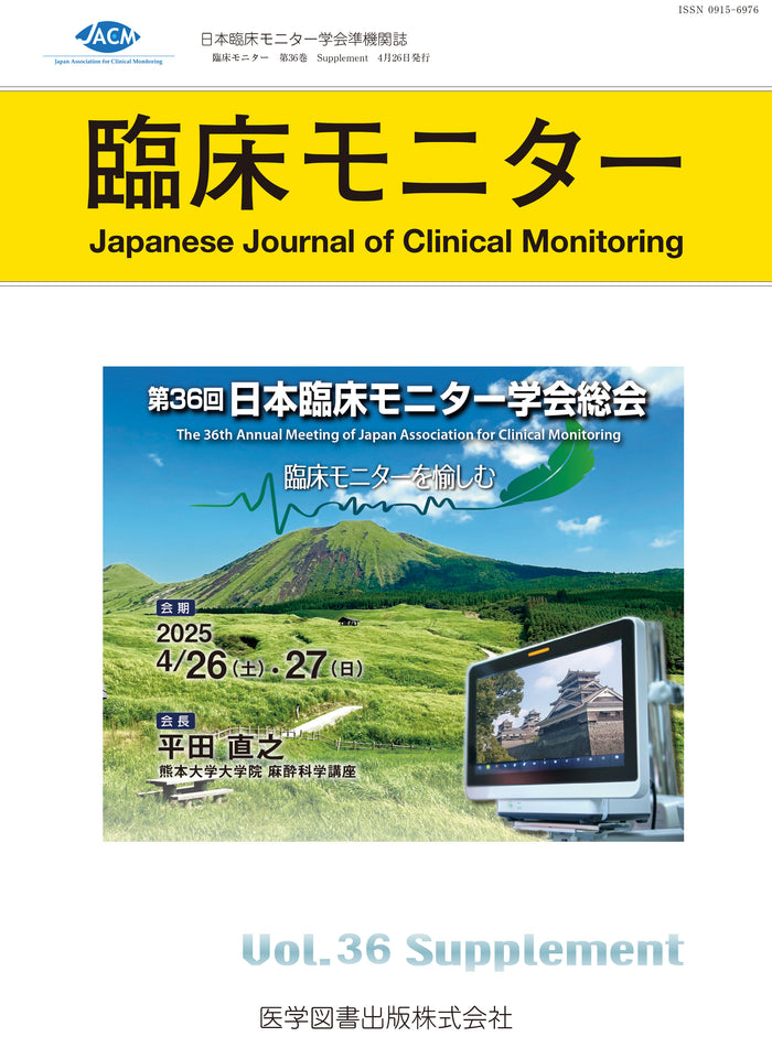 第36回日本臨床モニター学会総会