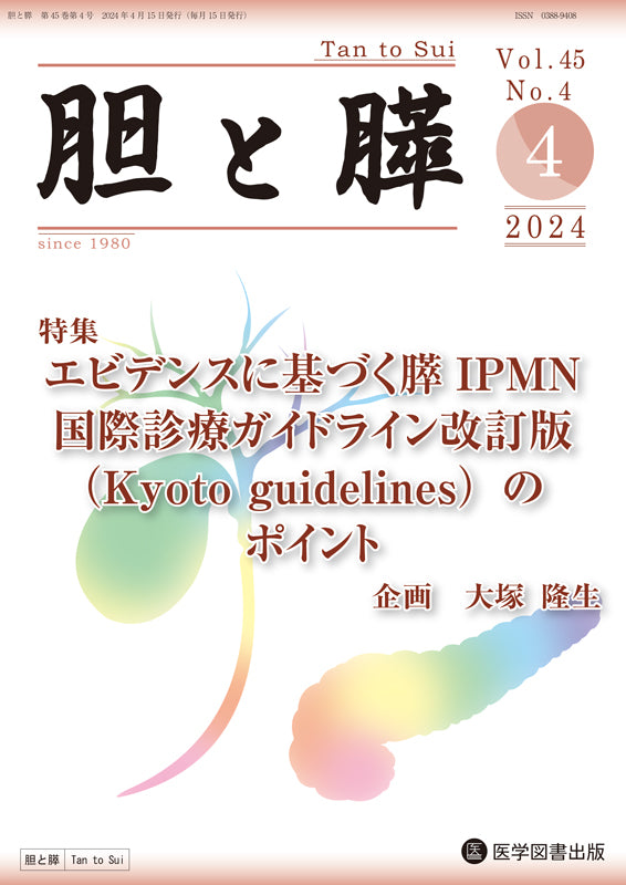 胆と膵 2024年2月号（Vol.45 No.2） – 医学図書出版