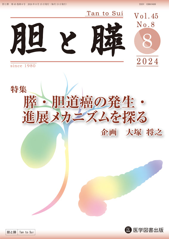 胆と膵　2024年8月号（Vol.45 No.8）