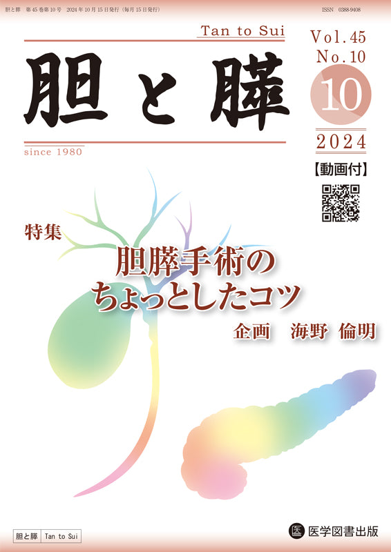 胆と膵　2024年10月号（Vol.45 No.10）