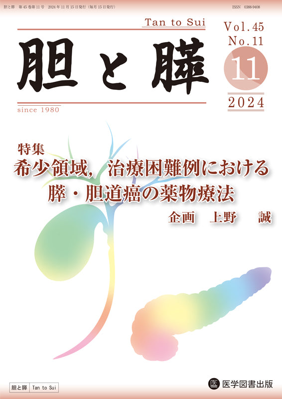 胆と膵　2024年11月号（Vol.45 Vol.11）