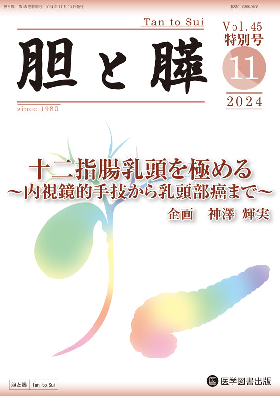 胆と膵　2024年特別号（Vol.45 特別号）