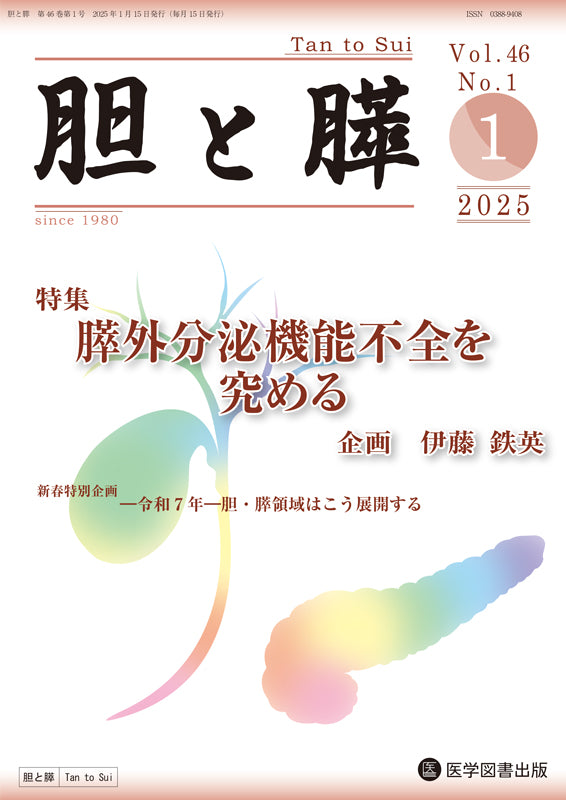 胆と膵　2025年1月号（Vol.46 Vol.1）