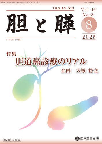 胆と膵　2025年8月号（Vol.46 Vol.8）