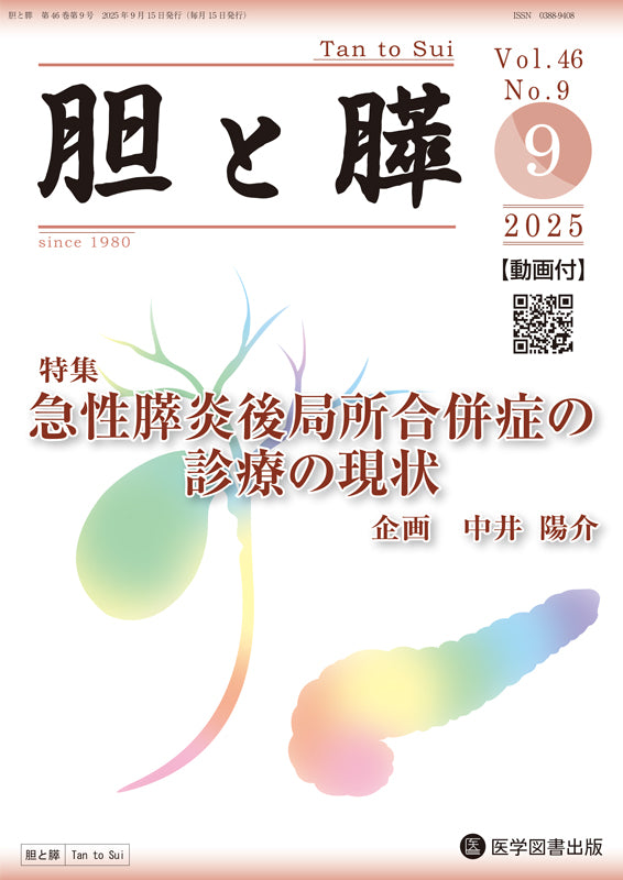 胆と膵　2025年9月号（Vol.46 Vol.9）