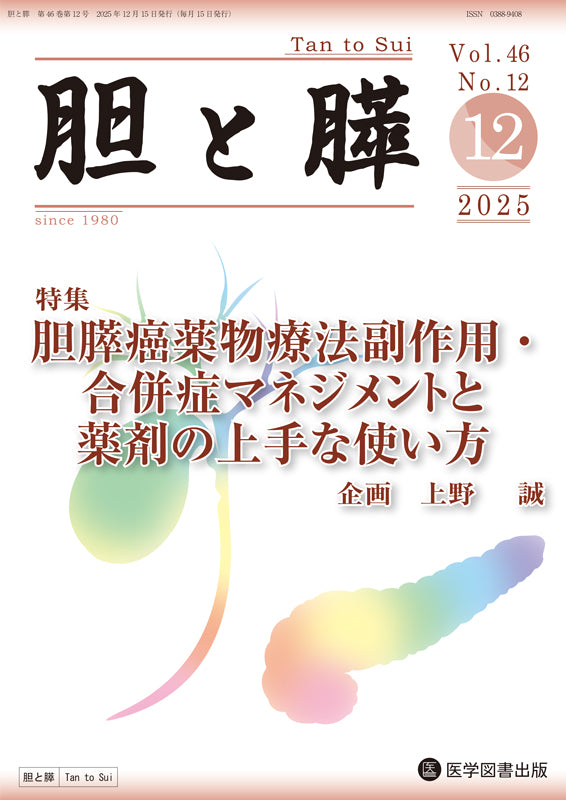 胆と膵　2025年12月号（Vol.46 Vol.12）