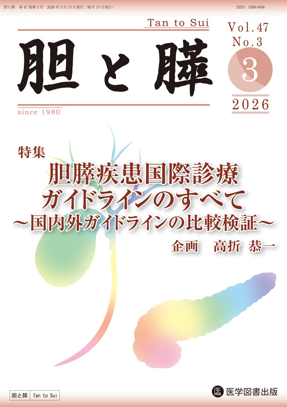 胆と膵　2026年3月号（Vol.47 Vol.3）