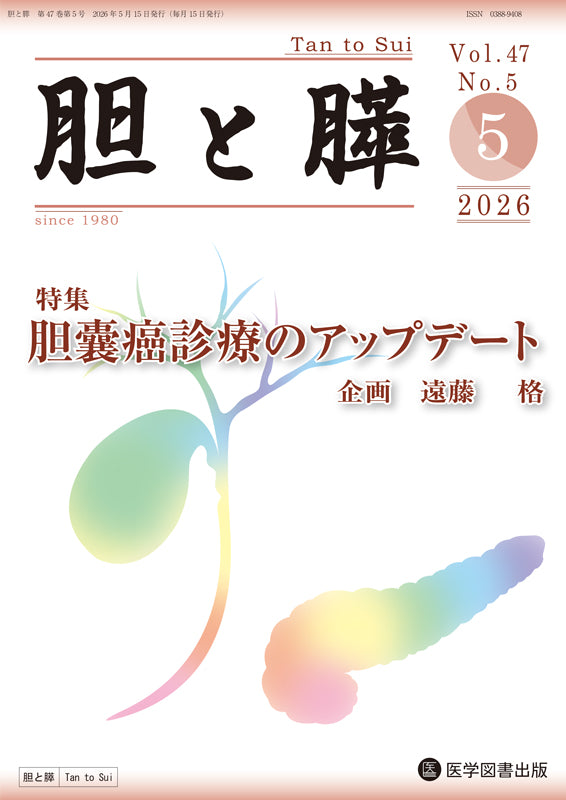 胆と膵　2026年5月号（Vol.47 Vol.5）